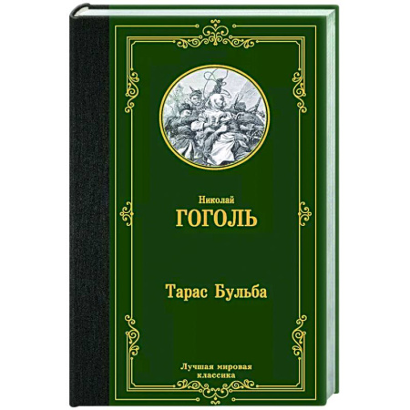 Русская классика, книга Тарас Бульба заказать