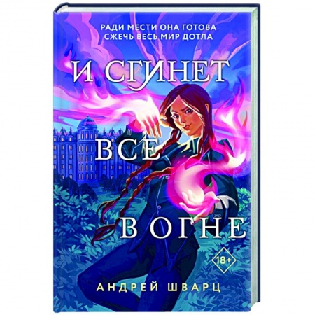 Зарубежное фэнтези, книга И сгинет все в огне заказать