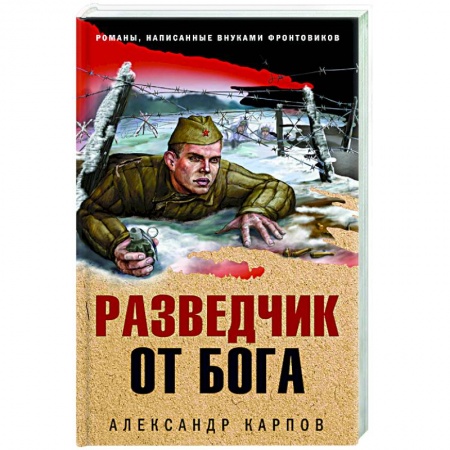 Историческая отечественная проза, книга Разведчик от бога заказать