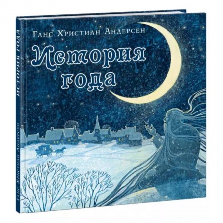 Сказки зарубежных писателей, книга История года заказать