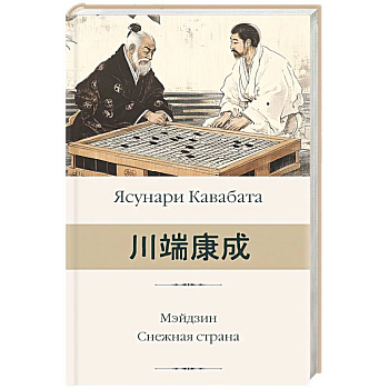 Мэйдзин. Снежная страна Мэйдзин. Снежная страна