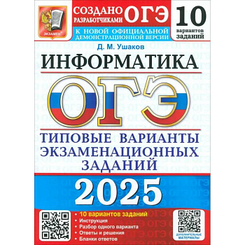ОГЭ 2025 Информатика. ТВЭЗ. 10 вариантов