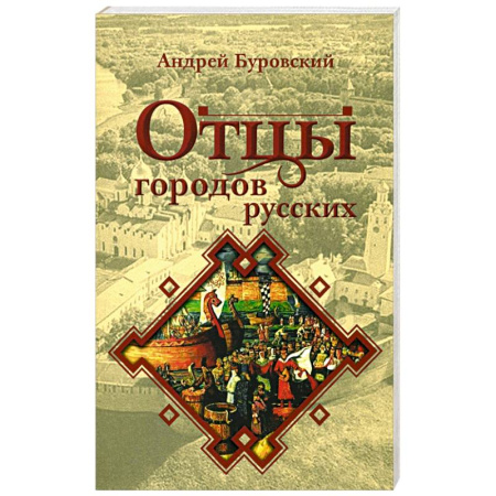 Общие работы по истории России, книга Отцы городов русских заказать