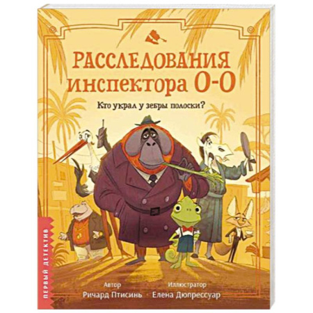 Сказки зарубежных писателей, книга Расследования инспектора О-О. Кто украл у зебры полоски? заказать