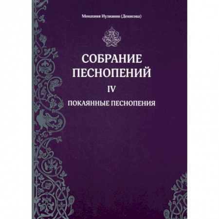 Богословие. Апологетика, книга Собрание песнопений заказать