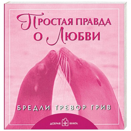 Книги, книга Простая правда о любви заказать