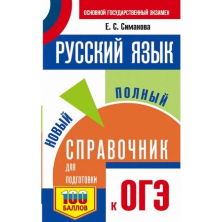 Русский язык, книга ОГЭ. Русский язык. Новый полный справочник для подготовки к ОГЭ заказать