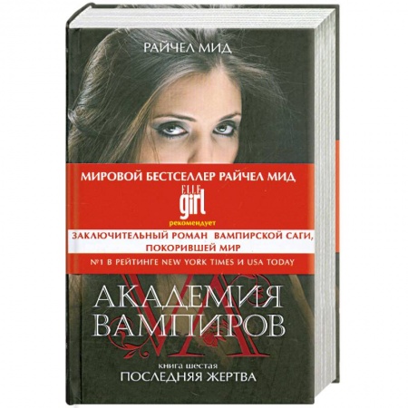 Книги, книга Академия вампиров. Книга 6. Последняя жертва заказать