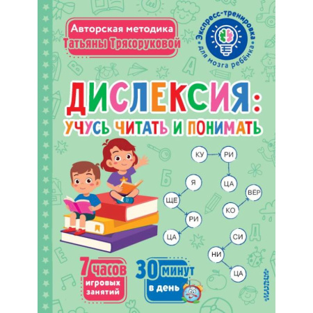 Развитие речи. Чтение, книга Дислексия: учусь читать и понимать заказать