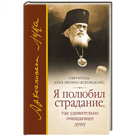 Книги, книга Я полюбил страдание... заказать