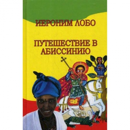 История городов, книга Путешествие в Абиссинию заказать