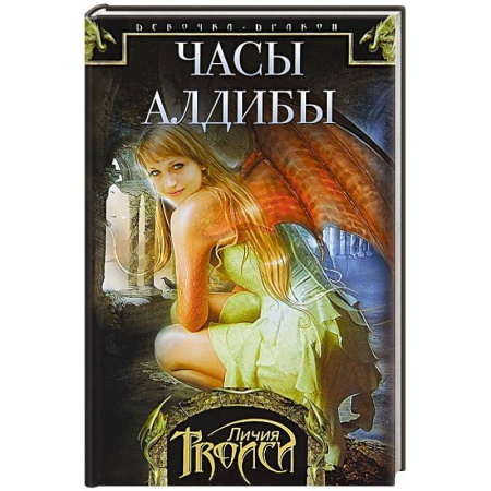 Книги, книга Часы Алдибы. Книга 3 заказать