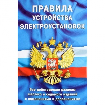 Энергетика. Электротехника, книга Правила устройства электроустановок. Все действующие разделы ПУЭ-6 и ПУЭ-7. Шестое и седьмое издания (все действующие разделы) заказать