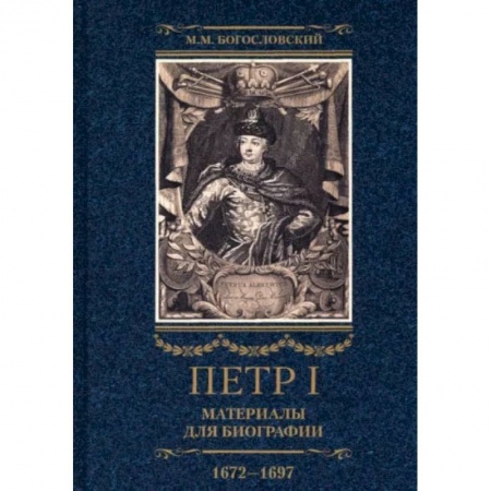 История нового времени (XVI - 1918 г.), книга Петр I. Материалы для биографии. В 3 томах. Том 1. Детство. Юность. Азовские походы заказать