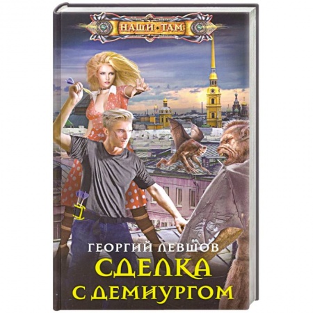 Русское фэнтези, книга Сделка с демиургом заказать