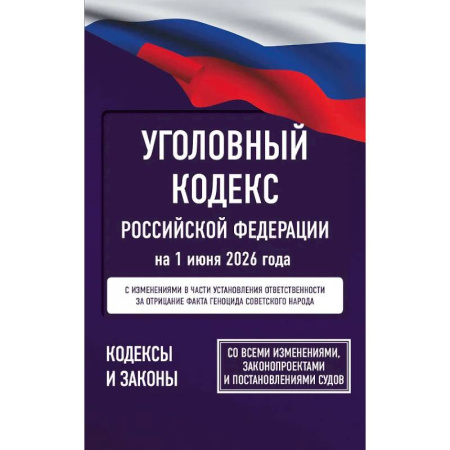 Право. Юриспруденция, книга Уголовный кодекс Российской Федерации на 1 июня 2026 года. Со всеми изменениями, законопроектами и постановлениями судов заказать