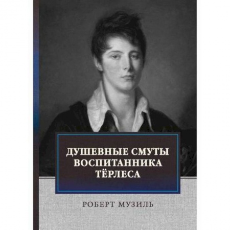 Зарубежная современная проза, книга Душевные смуты воспитанника Терлеса заказать