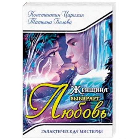 Мистика, ужасы, книга Женщина выбирает Любовь. Галактическая Мистерия заказать