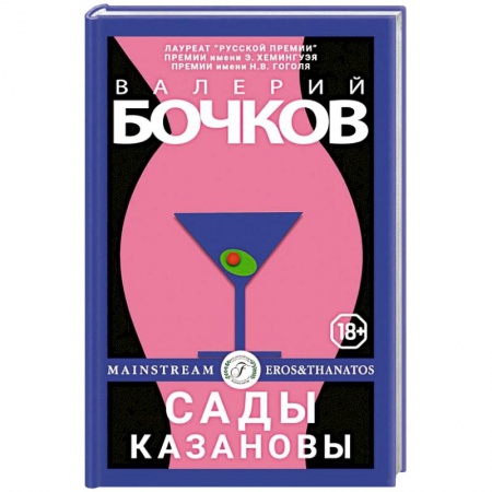 Русская современная проза, книга Сады Казановы: новеллы. заказать