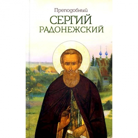 Жития русских святых, жизнеописания церковных деятелей, книга Преподобный Сергий Радонежский заказать