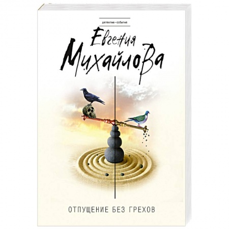 Классика отечественного детектива, книга Отпущение без грехов заказать