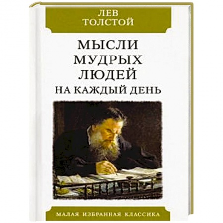 Афоризмы, юмор, сатира, книга Мысли мудрых людей на каждый день заказать