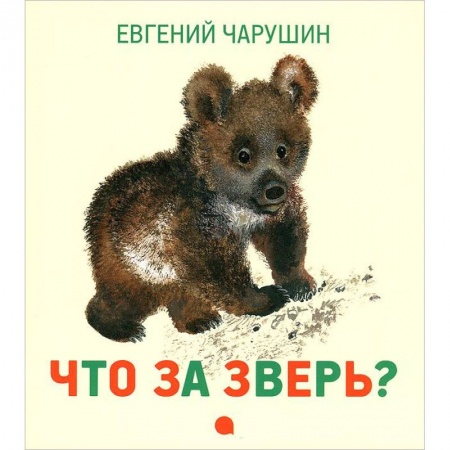 Книги, книга Чарушинские зверята.Что за зверь? заказать