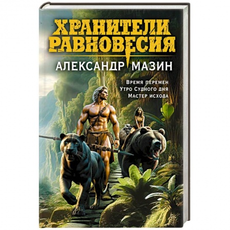 Русское фэнтези, книга Хранители равновесия заказать