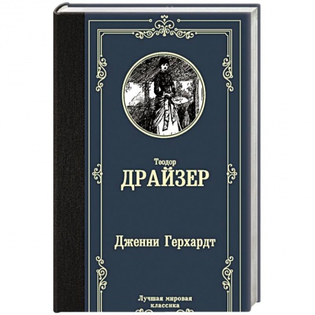 Классическая художественная проза, книга Дженни Герхардт заказать
