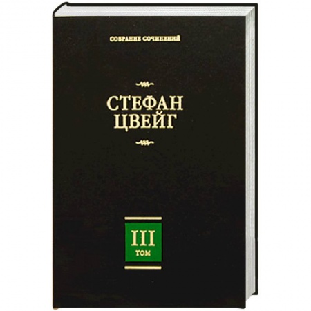 Книги, книга Собрание сочинений. В 8 т. Т. 3. Жозеф Фуше. Портрет политического деятеля. Мари заказать
