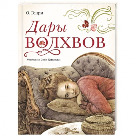 Зарубежная классика, книга Дары волхвов заказать