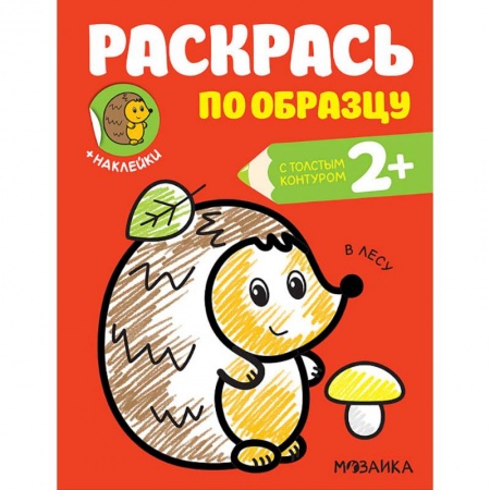 Развивающие раскраски, книга Раскраска с наклейками 'В лесу' заказать