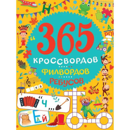 Кроссворды, головоломки, комиксы, книга 365 кроссвордов, филвордов, ребусов заказать