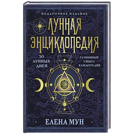 Эзотерические учения, книга Лунная энциклопедия. 30 лунных дней. Глубинный смысл каждого дня заказать