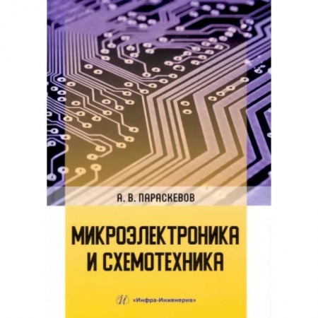 Технические науки в целом, книга Микроэлектроника и схемотехника заказать