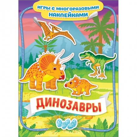 Книжки с наклейками, книга Динозавры. Игры с многоразовыми наклейками заказать
