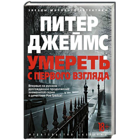 Зарубежный детектив, книга Умереть с первого взгляда заказать
