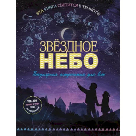 Атласы и карты, книга Звездное небо. Популярная астрономия для всех заказать
