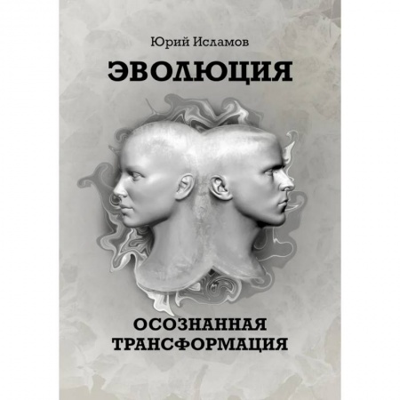 Психология, книга Эволюция. Осознанная трансформация заказать