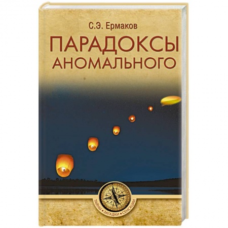 Тайны, загадочные явления, книга Парадоксы аномального заказать