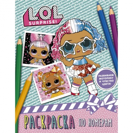 Раскраски с принцессами, куклами, Барби, книга L.O.L. Surprise. Раскраска по номерам (розовая) заказать