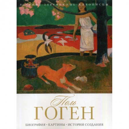 Изобразительное искусство, книга Поль Гоген заказать