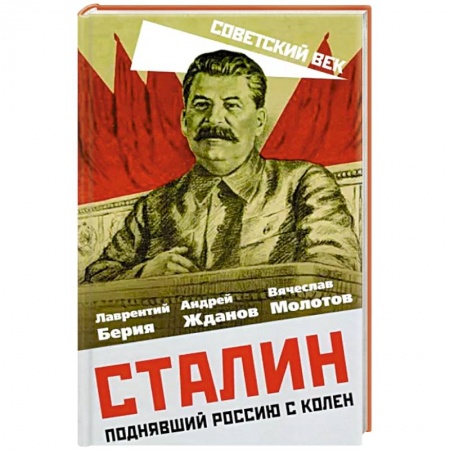 Мемуары, биографии военных деятелей, книга Сталин. Поднявший Россию с колен заказать