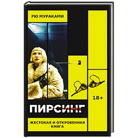 Зарубежная современная проза, книга Пирсинг заказать