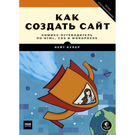 Интернет и Web-страницы, книга Как создать сайт. Комикс-путеводитель по HTML, CSS и WordPress заказать