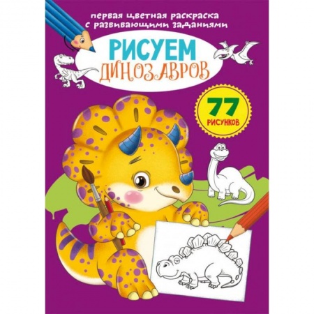 Раскраски, книга Первая цветная раскраска с развивающими заданиями. Рисуем динозавров заказать