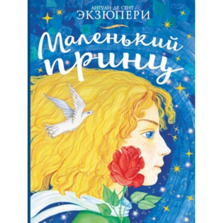 Сказки зарубежных писателей, книга Маленький принц заказать