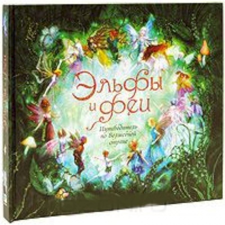 Книги, книга Эльфы и феи. Путеводитель по Волшебной стране заказать