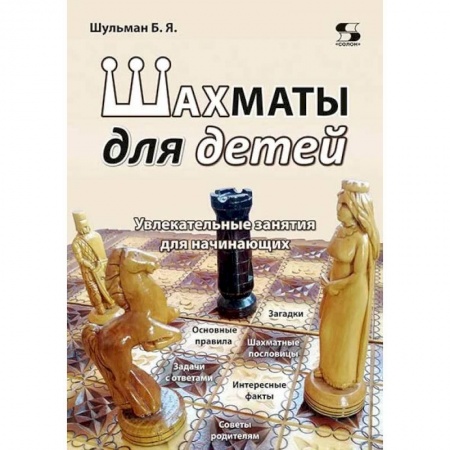 Книги, книга Шахматы для детей. Увлекательные занятия для начинающих. Шульман Б.Я. заказать