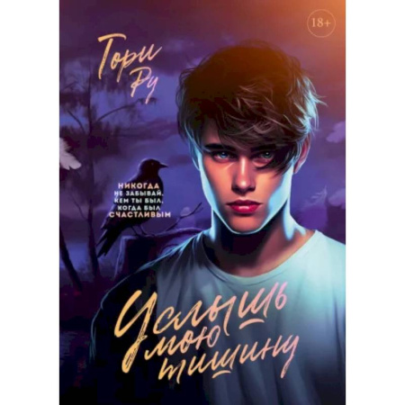 Мистика, ужасы, книга Услышь мою тишину заказать